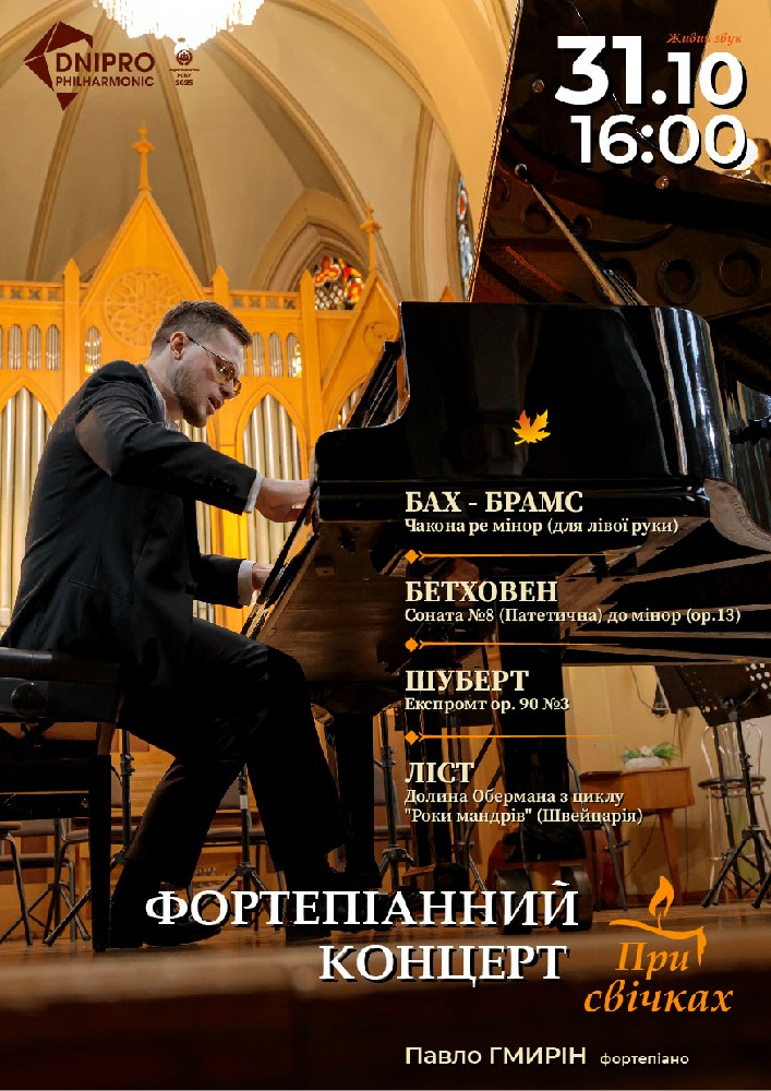 Фортепіанний концерт при свічках