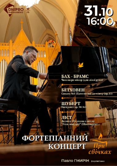 Фортепіанний концерт при свічках