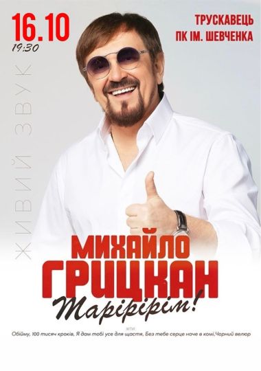 Михайло Грицкан