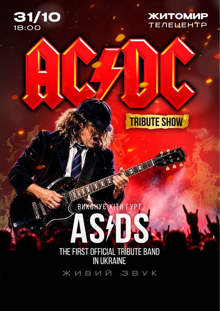 Триб'ют концерт AC/DC