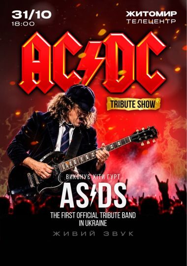 Триб'ют концерт AC/DC