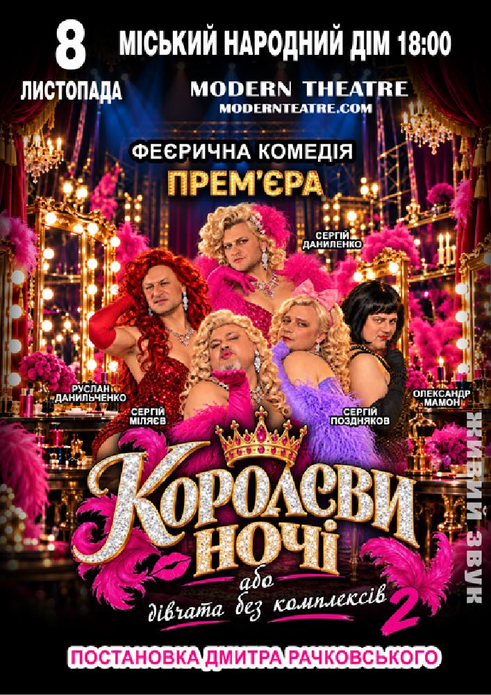 «КороЛЕВИ ночі»