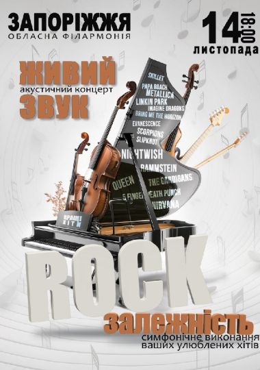 Акустичний концерт «Rock залежність»