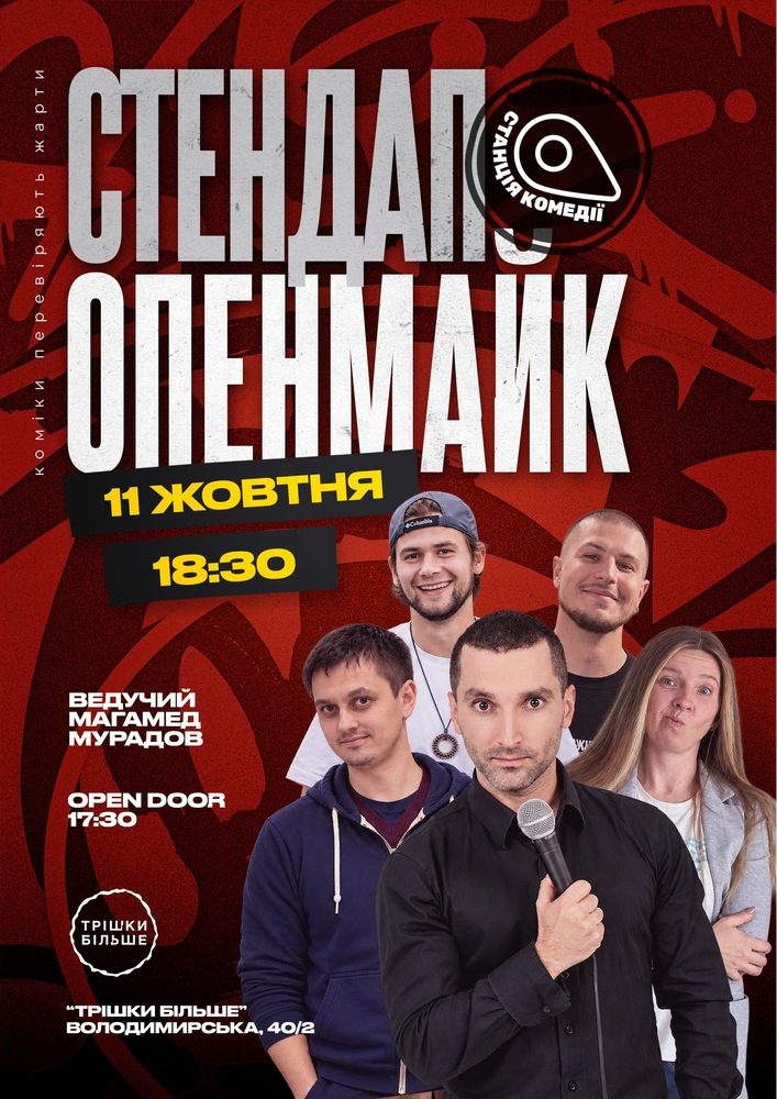 Відкритий мікрофон від Камеді стейшн