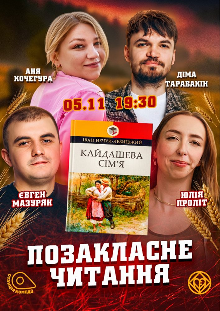 Позакласне читання. «Кайдашева сім`я» Іван Нечуй-Левицький. Юля ПРОЛІТ, Кочегура, Тарабакін, Мазурян