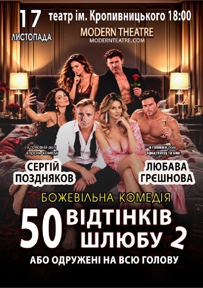 «50 відтінків шлюбу 2, або одружений на всю голову»