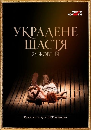 «Украдене щастя» та театральна вітальня (Театр ім. І. Кочерги)