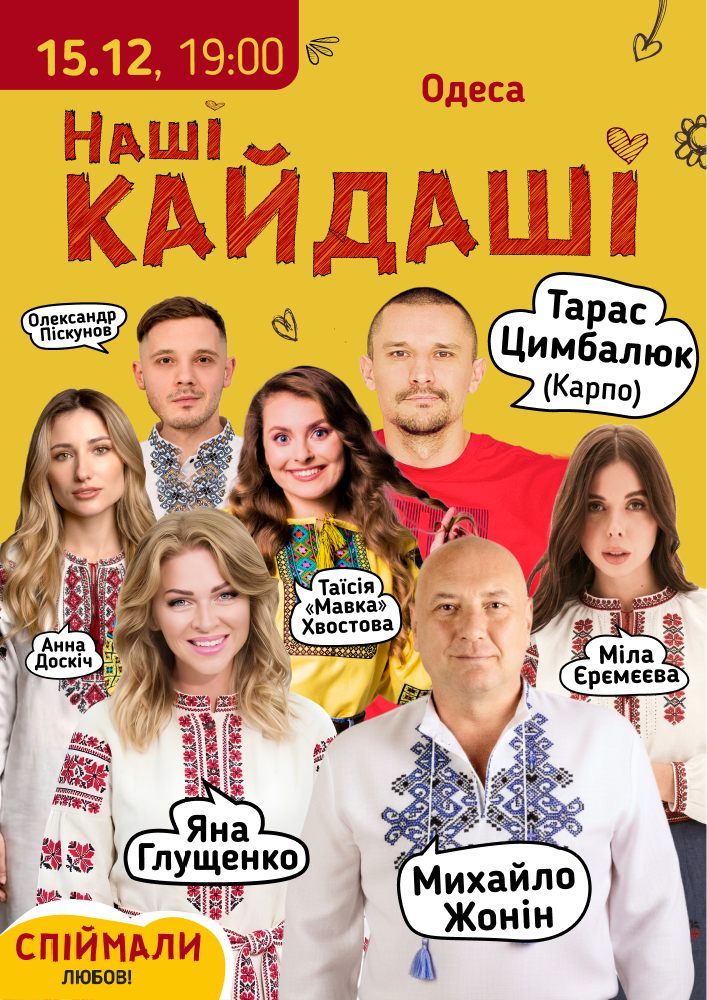 «Наші КАЙДАШІ»