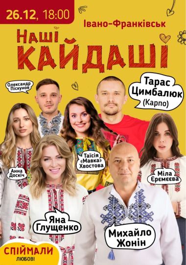 «Наші КАЙДАШІ»