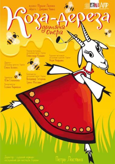 Коза-Дереза (Черкаський драматичний театр)