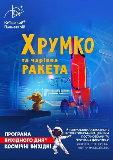 Театралізована екскурсія з інтерактивно-анімаційною постановкою до космічних вихідних «Хрумко та чарівна ракета» (Київський планетарій)