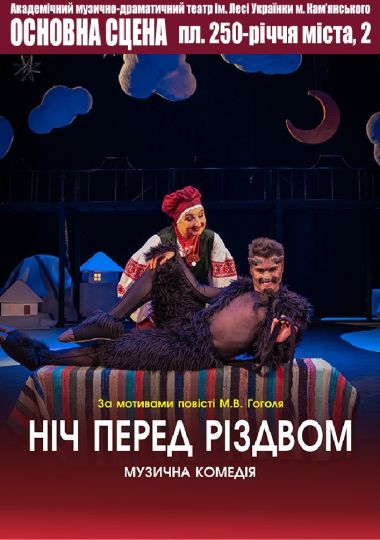 Ніч перед Різдвом (АМДТ ім. Лесі Українки)