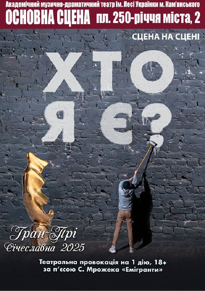 Хто я є? (АМДТ ім. Лесі Українки)