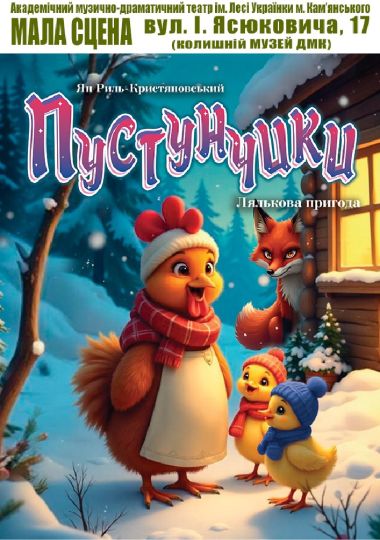 Пустунчики (АМДТ ім. Лесі Українки)