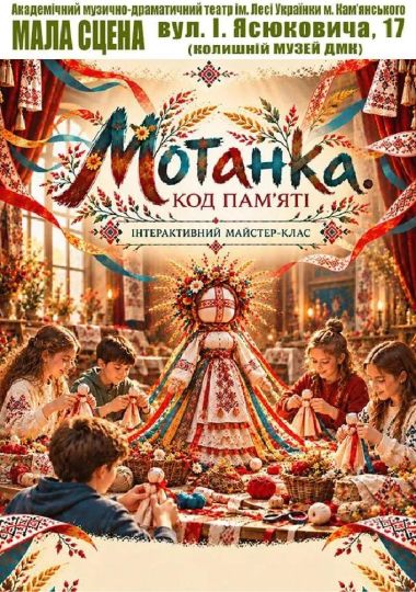 МОТАНКА. Код пам`яті (АМДТ ім. Лесі Українки)