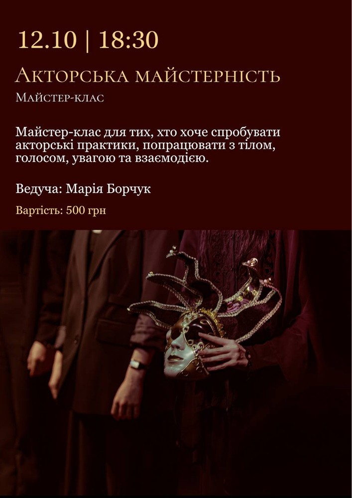 Акторська майстерність - майстер-клас