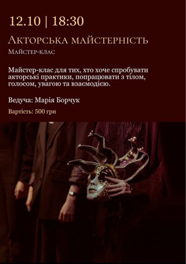 Акторська майстерність - майстер-клас
