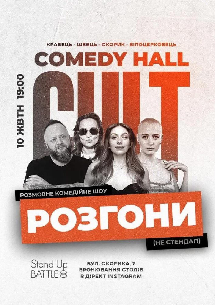 Розгони: Кравець, Білоцерковець, Скорик, Швець