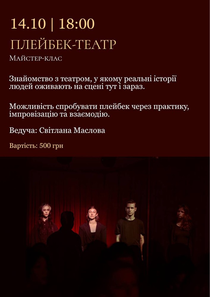 Плейбек-театр - майстер-клас