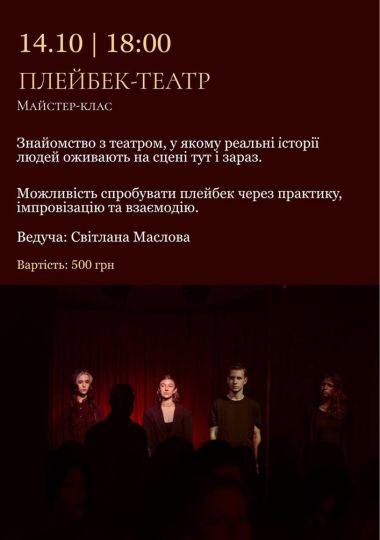 Плейбек-театр - майстер-клас