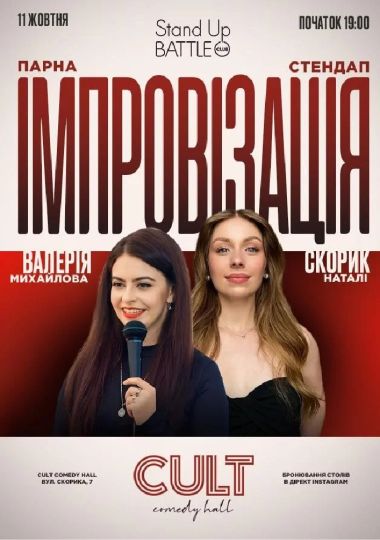 Парна Імпровізація: Михайлова, Скорик
