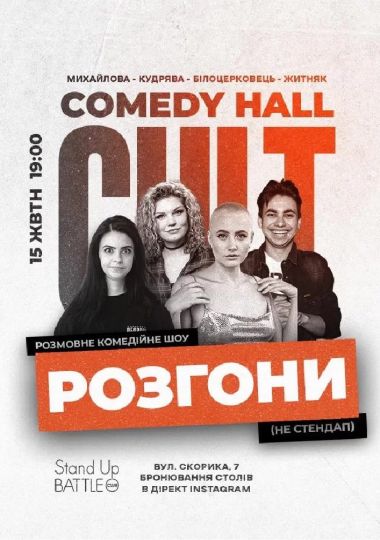 Розгони: Кудрява, Білоцерковець, Михайлова, Житняк