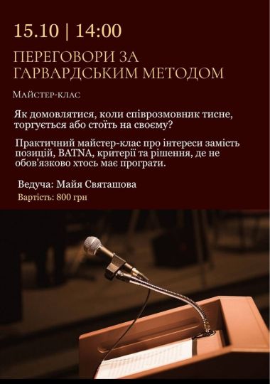 Переговори за Гарвардським методом - майстер-клас