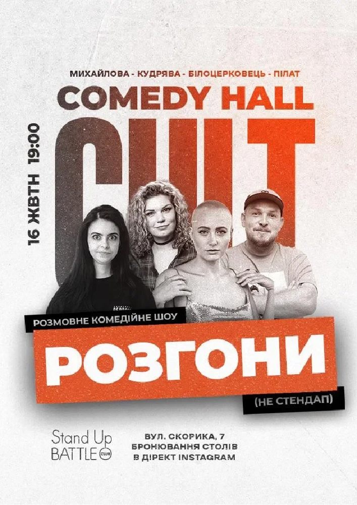 Розгони: Пілат, Кудрява, Білоцерковець, Михайлова