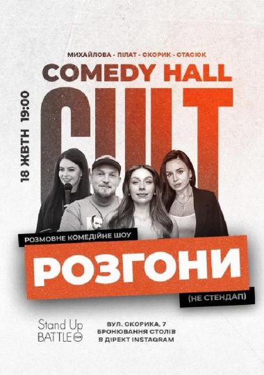 Розгони: Пілат, Скорик, Михайлова, Стасюк