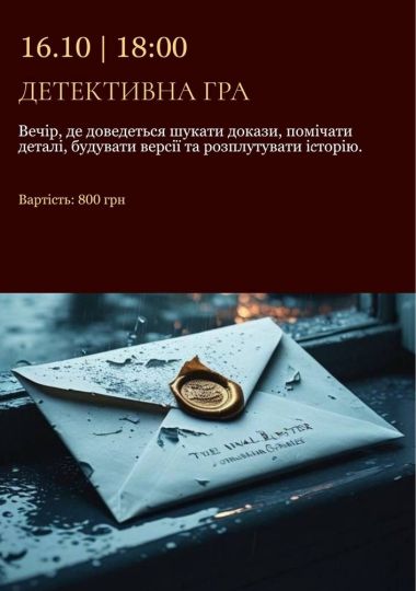 Детективна гра