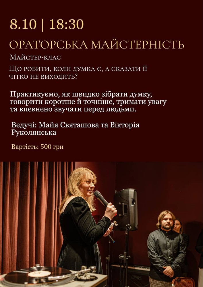 Ораторська майстерність - майстер-клас