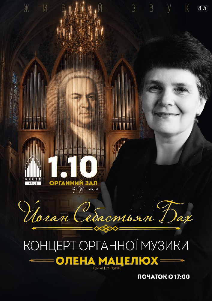 Органний концерт «Й.С.БАХ». Олена Мацелюх (орган, м.Львів)