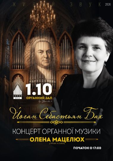Органний концерт «Й.С.БАХ». Олена Мацелюх (орган, м.Львів)