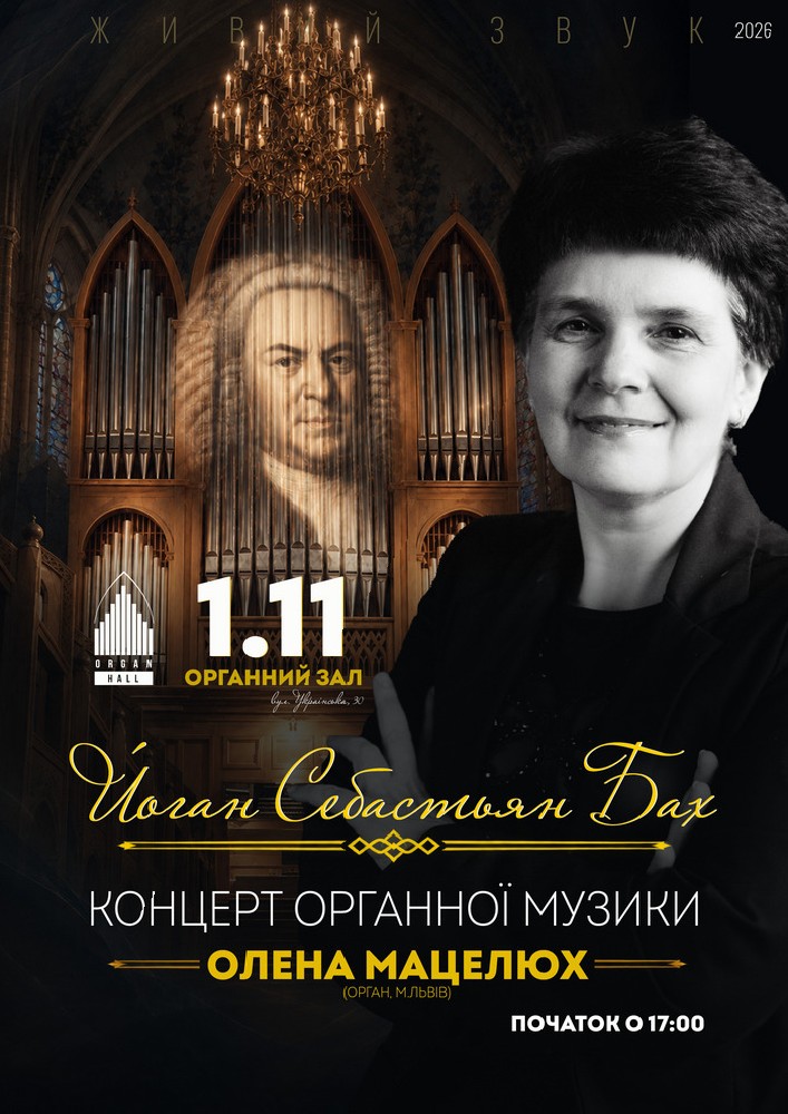 Органний концерт «Й.С.БАХ». Олена Мацелюх (орган, м.Львів)