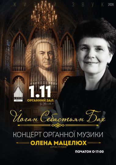 Органний концерт «Й.С.БАХ». Олена Мацелюх (орган, м.Львів)