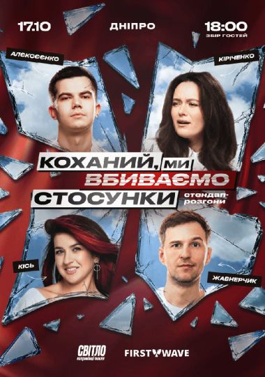Стендап шоу про стосунки