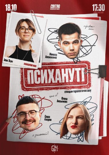 Стендап шоу «Психануті»