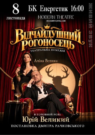 Відчайдушний рогоносець