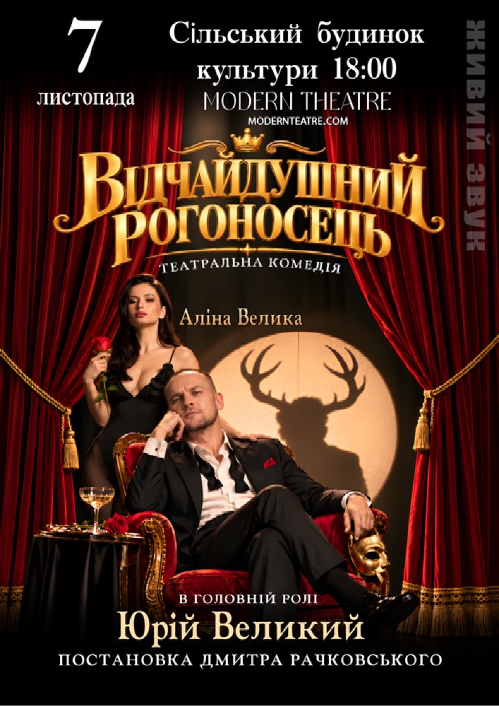Відчайдушний рогоносець