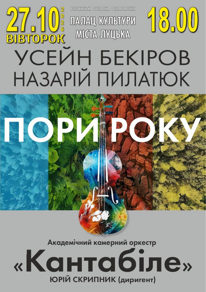 Концерт «Пори року»