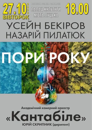 Концерт «Пори року»