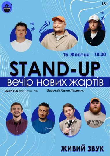 Стендап Вечір Нових Жартів