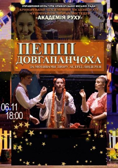 Вистава «Пеппі Довгапанчоха». Криворізький АМТМПМ «Академія руху»