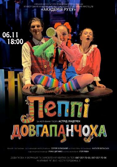 Вистава «Пеппі Довгапанчоха». Криворізький АМТМПМ «Академія руху»