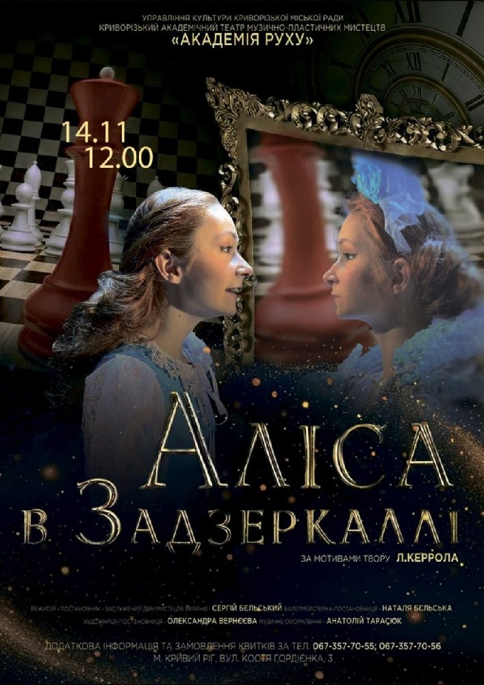 Вистава «Аліса в Задзеркаллі». Криворізький АМТМПМ «Академія руху»