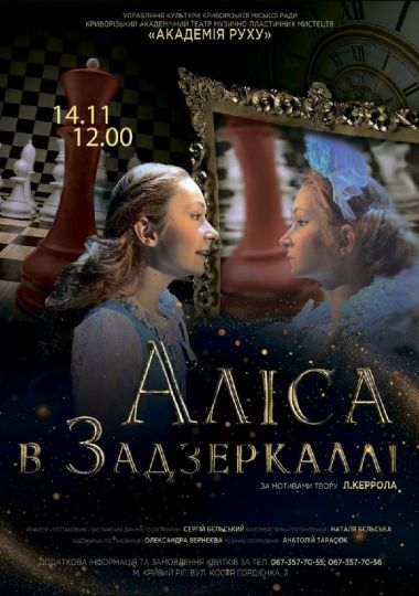 Вистава «Аліса в Задзеркаллі». Криворізький АМТМПМ «Академія руху»