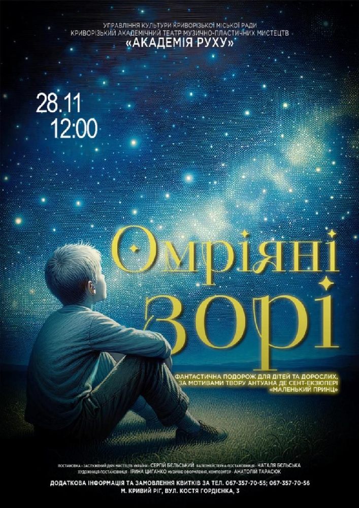 Музична казка «Омріяні зорі». Криворізький АМТМПМ «Академія руху»