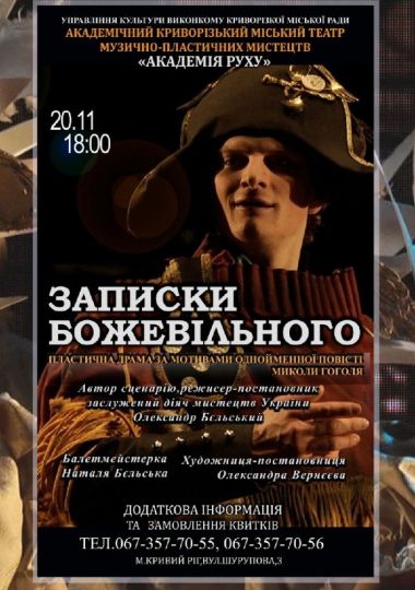 «Записки божевільного». Криворізький АМТМПМ «Академія руху»