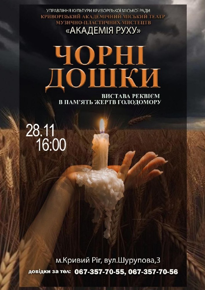 Вистава-реквієм в пам'ять жертв голодомору «Чорні дошки». Криворізький АМТМПМ «Академія руху»