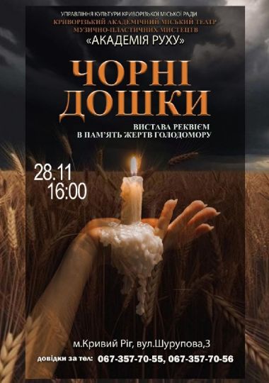 Вистава-реквієм в пам'ять жертв голодомору «Чорні дошки». Криворізький АМТМПМ «Академія руху»